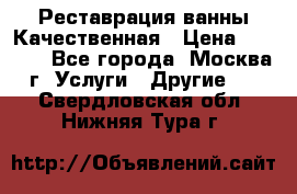 Реставрация ванны Качественная › Цена ­ 3 333 - Все города, Москва г. Услуги » Другие   . Свердловская обл.,Нижняя Тура г.